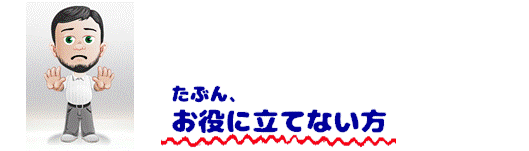 お役に立たない方